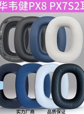 适用宝华韦健px8耳机套耳罩PX8 PX7S2头戴式耳机海绵套耳套耳垫替换配件保护套头梁垫