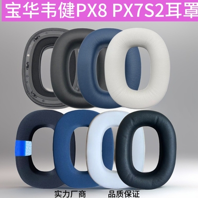 适用宝华韦健px8耳机套耳罩PX8 PX7S2头戴式耳机海绵套耳套耳垫替换配件保护套头梁垫