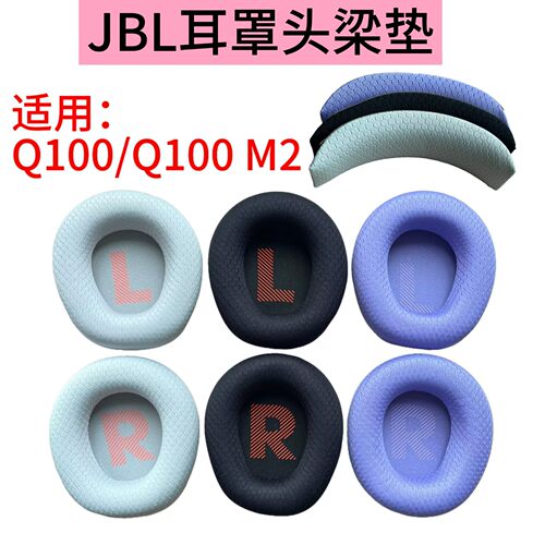 JBLQ100/Q100M2耳罩海绵套