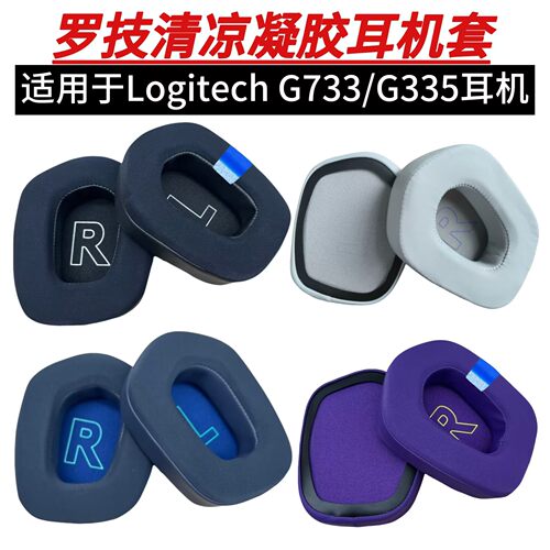 罗技G733/G335冰感凝胶耳罩套