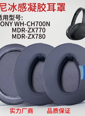 适用SONY索尼WH-CH700N耳机套MDR-ZX770BN ZX780DC冰感凝胶耳罩