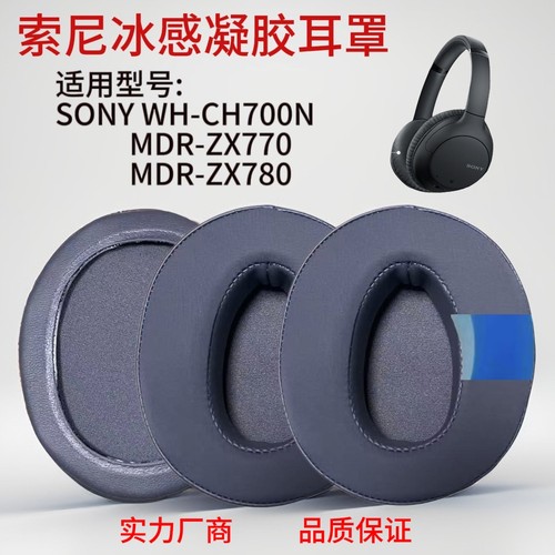 适用SONY索尼WH-CH700N耳机套MDR-ZX770BN ZX780DC冰感凝胶耳罩