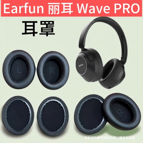 适用Earfun 丽耳 Wave PRO蓝牙耳机套替换耳罩海绵套耳套耳垫配件