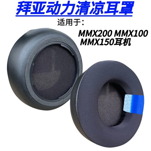 清凉凝胶拜亚MMX200耳套
