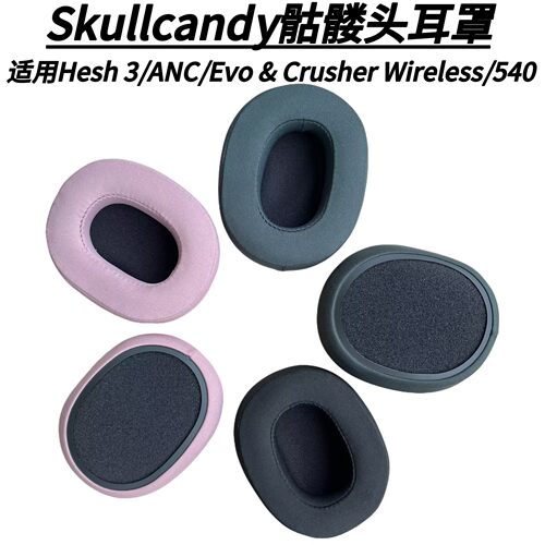 骷髅头Skullcandy头戴耳套替换