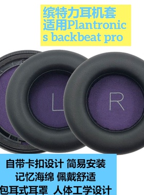 适用缤特力Plantronics backbeat pro一代蓝牙耳机套耳麦头戴耳罩
