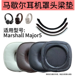 适用于马歇尔MAJOR五代耳机套MARSHALL major5代耳罩头梁垫配件