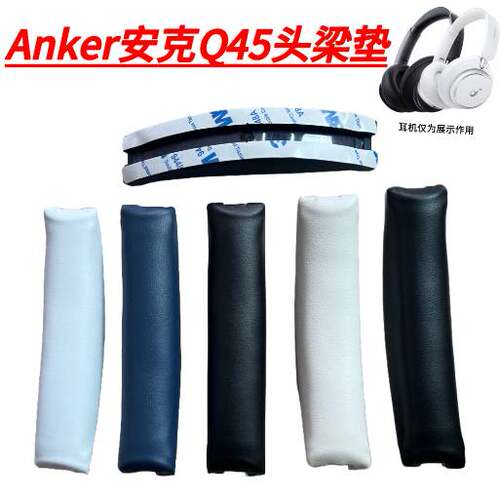 安克Q45头戴耳机头梁皮免拆机