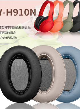 适用SONY索尼 WH-H910N海绵套无线蓝牙耳机套 皮套 耳机保护头套头戴式耳罩替换耳机配件耳棉耳垫