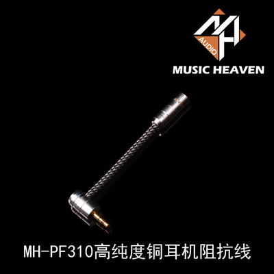 Music Heaven MH-PF310高纯度铜ER4P ER4S 4B耳机降噪阻抗升级线