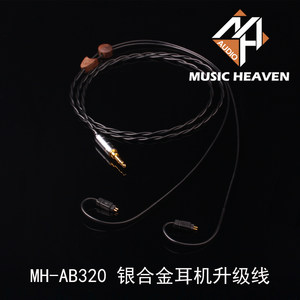 Music Heaven MH-AB320银合金JH ue18pro W50 EXK耳机升级线