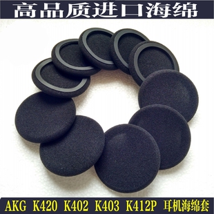 正品包邮AKG K420 Y30 海绵套 K402 K403 K412P PX90耳棉 耳机套