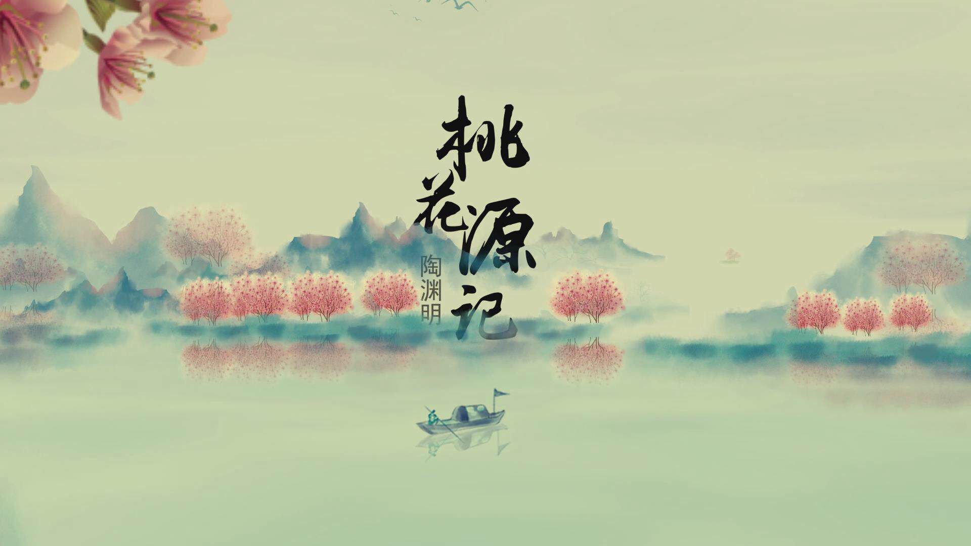 《桃花源记》led大屏幕文学诗词诗歌配乐背景视频素材