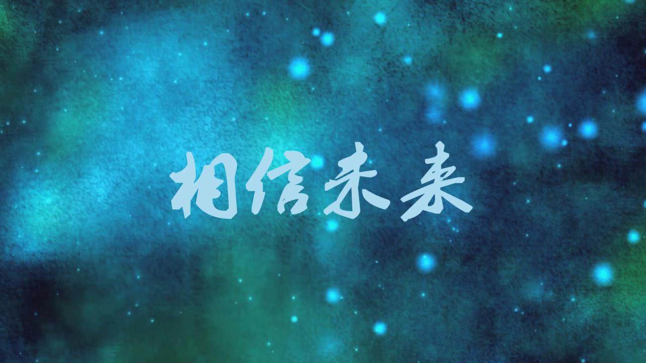 《相信未来》诗歌朗诵青少年朗诵类led大屏幕 背景视频素材