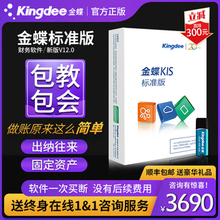 金蝶软件财务管理系统金蝶kis标准版V12.0小企业会计记账财务软件
