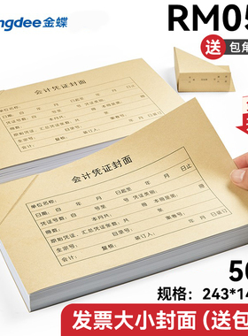 金蝶凭证纸KP-J103封面240*140发票大小套打记账凭证封皮RM05B