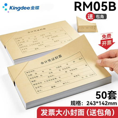 金蝶发票大小套rm05b记账凭证
