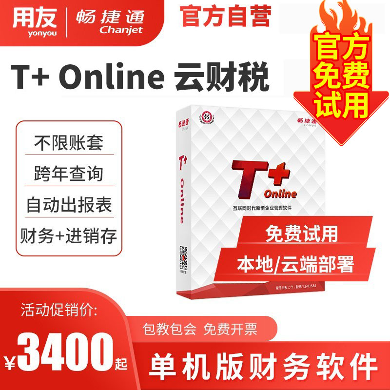 【官方直营】用友畅捷通T-online普及版t3单机版财务会计记账软件图片