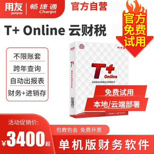 【官方直营】用友畅捷通T-online普及版t3单机版财务会计记账软件