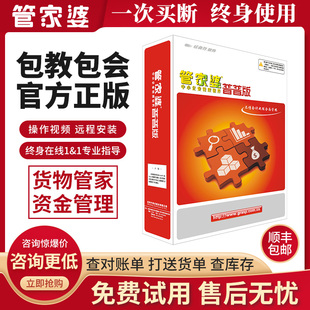 管家婆 辉煌普普版进销存软件普及版仓库管理软件使用单机版