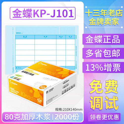 金蝶妙想kpj101原装正品记账凭证