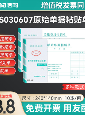 西玛财会单据粘贴单出差旅费用记账报销支出证明单领款单SS030607