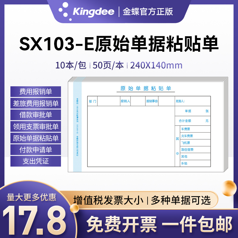 金蝶原始凭证单据粘贴单SX103-E报销费用单差旅费付款申请单10本