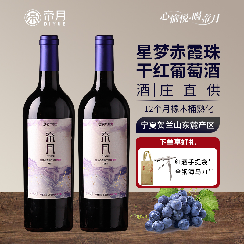 帝月星梦赤霞珠干红葡萄酒宁夏贺兰山国产14.5度两支礼盒装整箱装