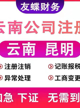 云南昆明公司个体营业执照法人注销异常解除税务银行工商注销地址