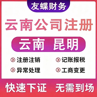 云南昆明公司个体营业执照法人注销异常解除税务银行工商注销地址