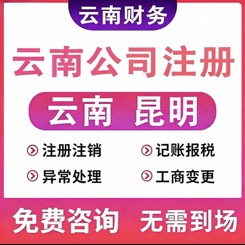 云南昆明公司个体营业执照注册