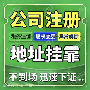 云南注册公司个体营业执照股权地址法人变更公司银行税务异常注销