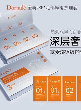 限时特价！Dorpule•SPA足部护理套装从此告别粗糙保湿补水