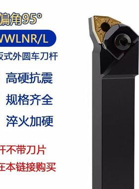 95度数控刀杆 外圆车刀WWLNR2020K08/2525M08车床刀具/桃形车刀杆