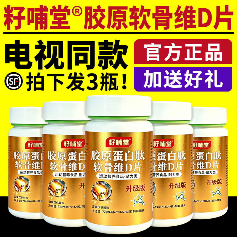 籽哺堂胶原蛋白肽氨糖软骨维d片