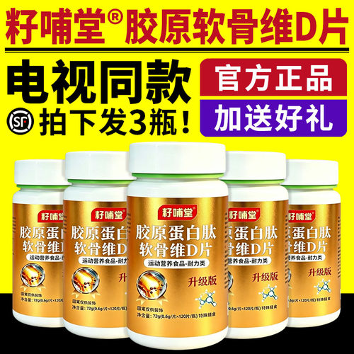 籽哺堂胶原蛋白肽氨糖软骨维d片电视同款多种多维复合维生素正品