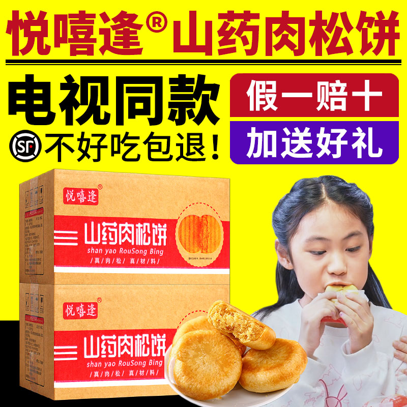 悦嘻逢山药肉松饼悦喜逢肉松饼海苔肉松饼整箱糕点电视同款正品