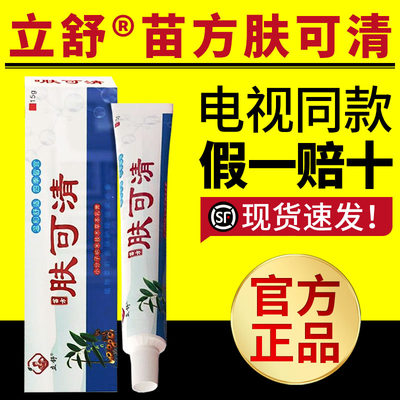 立舒苗方肤可清舒缓润肤外用中草本乳膏苗方肤可清电视同款正品