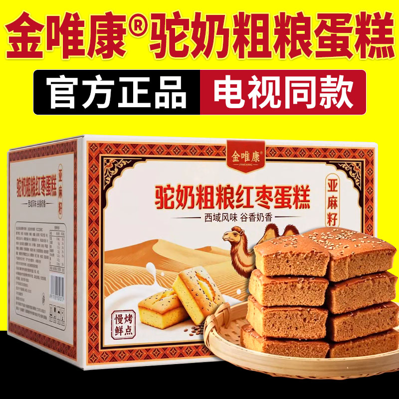 金唯康驼奶粗粮蛋糕电视同款零食传统西式糕点