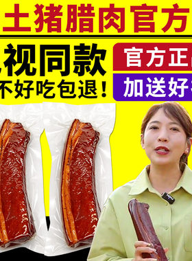 电视同款黑土猪腊肉柴火烟熏腊肉五花腊肉农家特产腊味腊肉正品