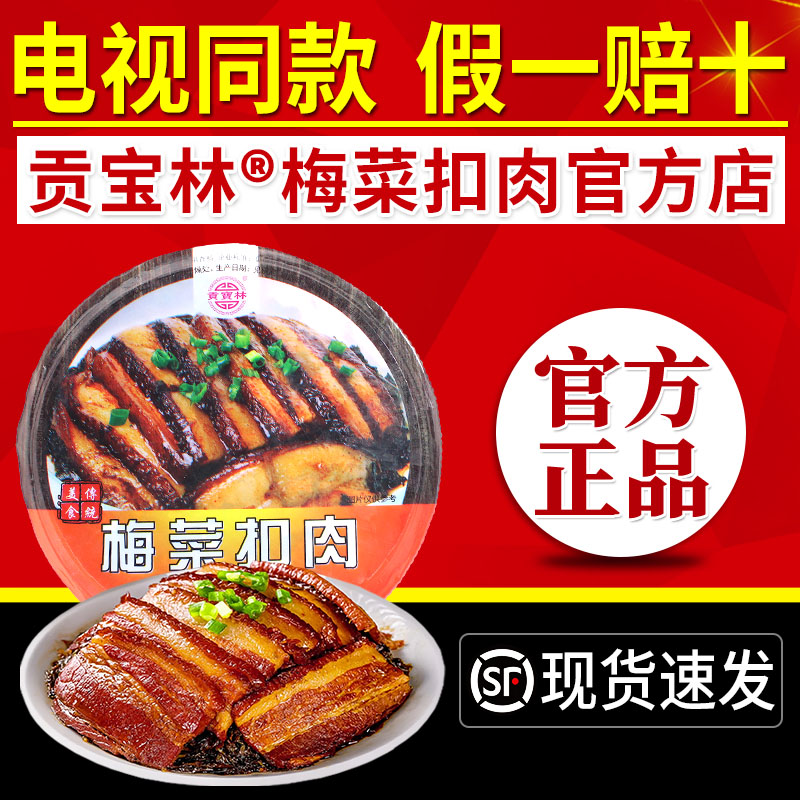 电视同款贡宝林梅菜扣肉正宗梅菜扣肉加热即食预制菜精品碗装