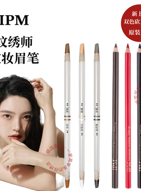 IPM防水眉笔环球文艺IPM唇线笔正品纹绣定位笔画眉笔格莱美眉笔唇