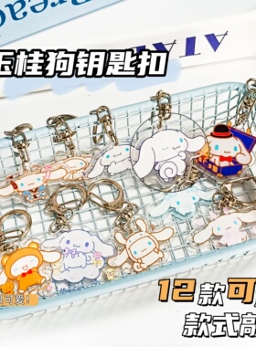 小红书同款玉桂狗亚克力钥匙扣