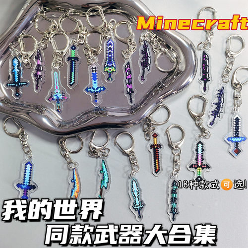 世界周边Minecraft钥匙扣不死图腾附魔金苹果战神之刃亚克力挂件