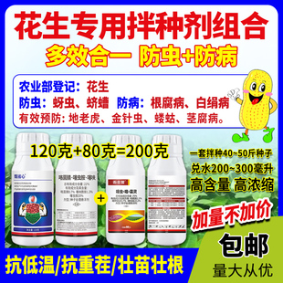 花生专用拌种剂组合蛴螬蚜虫白绢病根腐病种包衣剂防病防虫抗低温