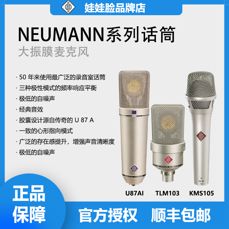 Neumann诺音曼纽曼 U87AI KMS105 TLM103 102 107 M149电容麦克风怎么看?