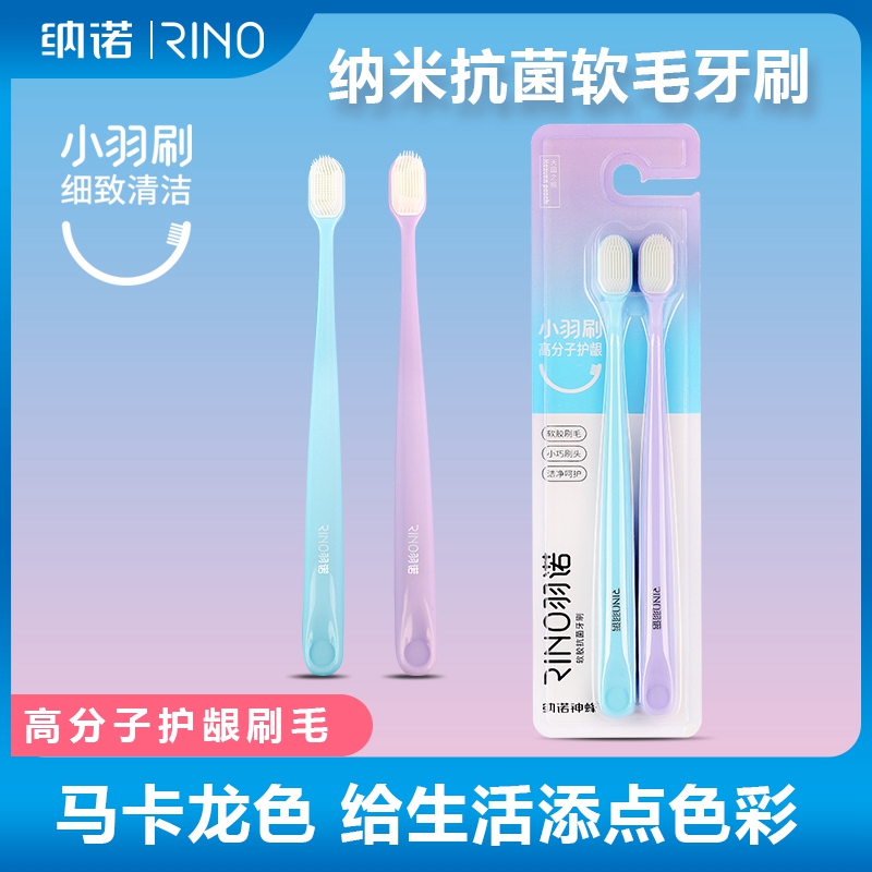 纳诺羽诺软胶刷毛纳米牙刷成人家用小刷头弹力护龈情侣牙刷家庭装