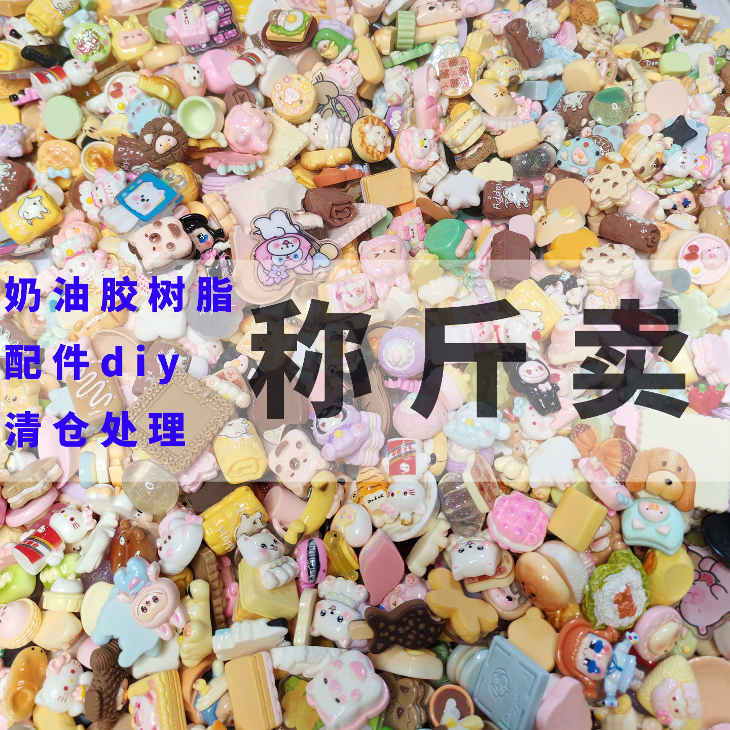 按斤称斤卖微缩卡通树脂配件