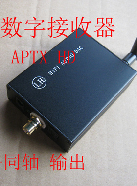 发烧无损蓝牙5.4 数字接收器 LDAC, APTX HD,光纤同轴输出到解码