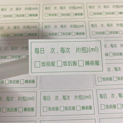 药品提醒标贴次数袋装指导手写